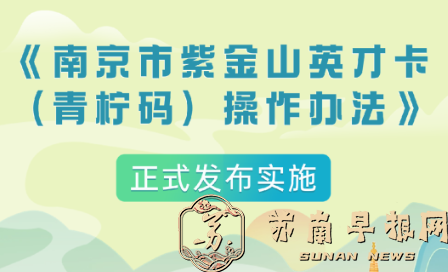 一码免费游园、畅行南京！&ldquo;青柠码&rdquo;1月28日开始申领