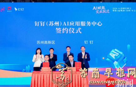 全国首个钉钉AI应用服务中心签约落户苏州高新区