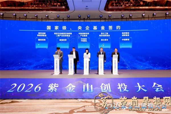 紫金山创投大会签约基金总规模超700亿元