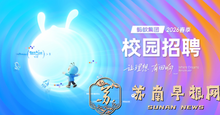 蚂蚁集团启动春季校招：技术岗占比达85%，超七成聚焦AI领域