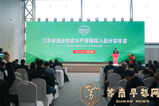 诚信&ldquo;315&rdquo;！江苏省渔业协会水产养殖投入品分会年会向全社会发出倡议