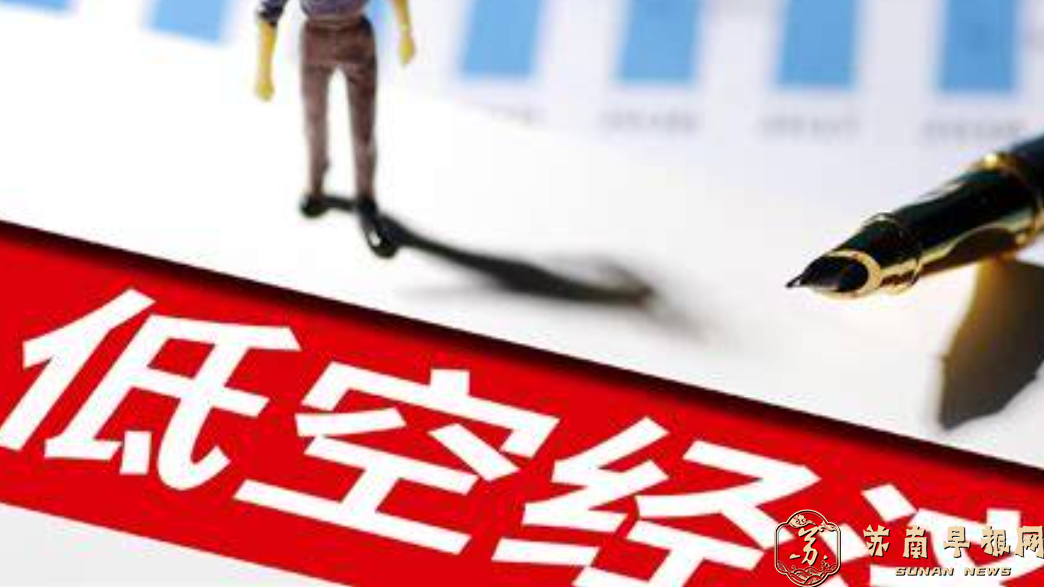 低空经济标准体系如何影响普通人的生活？专家解读