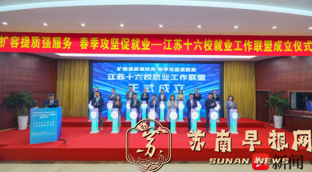 江苏十六校就业工作联盟成立