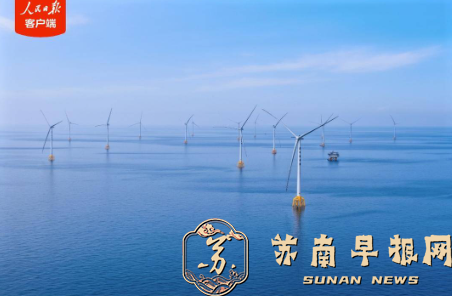 我国水深最深海上风电项目全容量并网发电