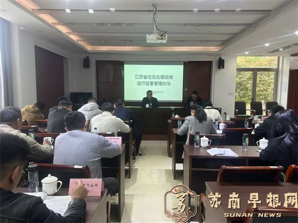 句容市城管局组织开展《江苏省垃圾处理 设施运行监督管理办法》专题培训