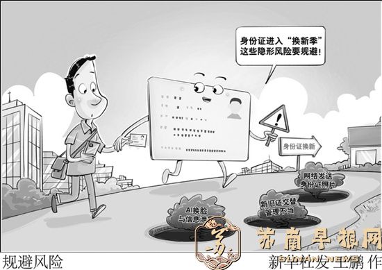 身份证进入&ldquo;换新季&rdquo;，这些隐形风险要规避！