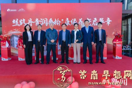 康养升级启华章！康缘颐养中心二期在句容茅山盛大启幕