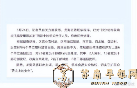 漳州问责&ldquo;泡药杨梅&rdquo;事件：对23名党员干部问责，其中2人免职