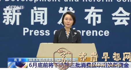 国家发展改革委：6月底前将下达第三批625亿元消费品以旧换新资金