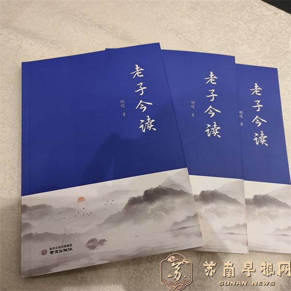 钟山问道：老子智慧的南京叙事  &mdash;&mdash;评论家厉恩宝评胡俊新作《〈老子〉今读》