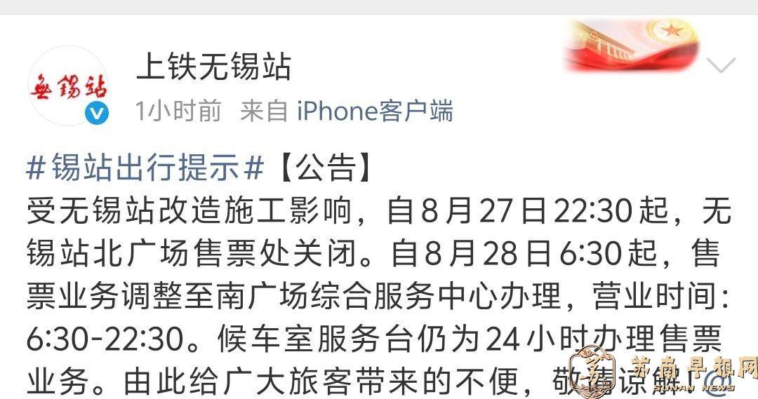 8月27日起，铁路无锡站北广场售票处关闭