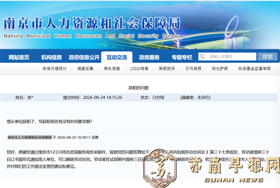 想从单位辞职，提前多久写辞职报告合适？南京市人社局给出明确答复