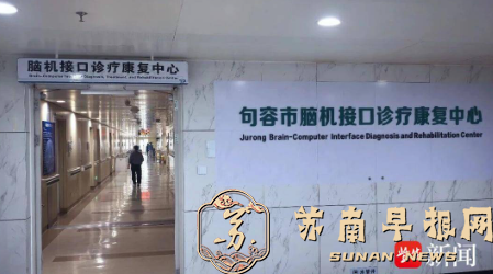 全市首家！句容市人民医院脑机接口病房正式启用