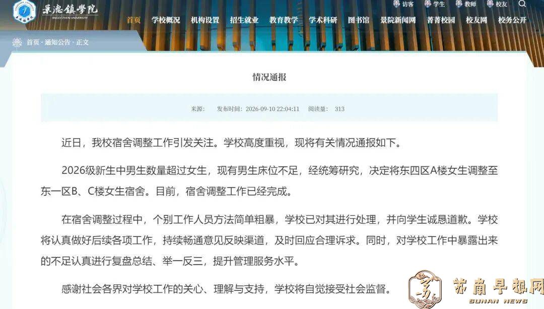 景德镇学院通报&ldquo;大四女生称学校强制要求给新入学男生腾宿舍&rdquo;：宿舍调整过程中，个别工作人员方法简单粗暴，已对其进行处理并向学生道歉