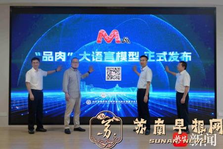 全国首个开放式肉品行业专属大语言模型&ldquo;品肉&rdquo;在南农发布