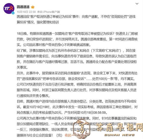 圆通通报&ldquo;客户取消快递订单被记为投诉&rdquo;事件
