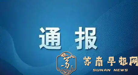 4人被查！南京市纪委监委通报